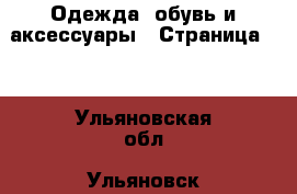  Одежда, обувь и аксессуары - Страница 10 . Ульяновская обл.,Ульяновск г.